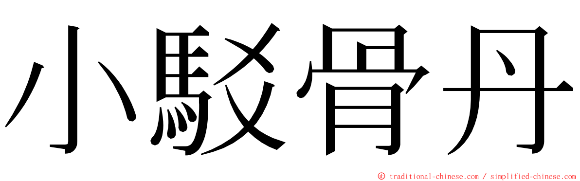 小駁骨丹 ming font