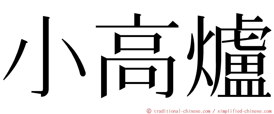 小高爐 ming font