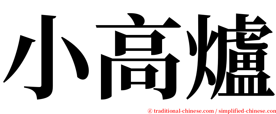 小高爐 serif font