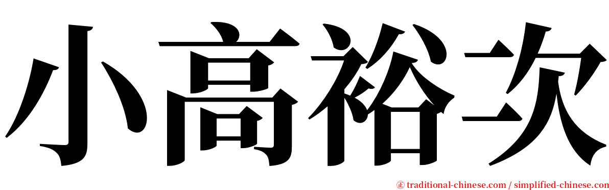 小高裕次 serif font