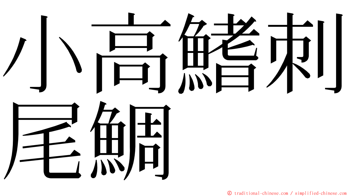 小高鰭刺尾鯛 ming font