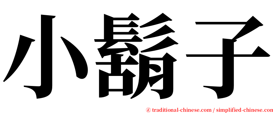 小鬍子 serif font