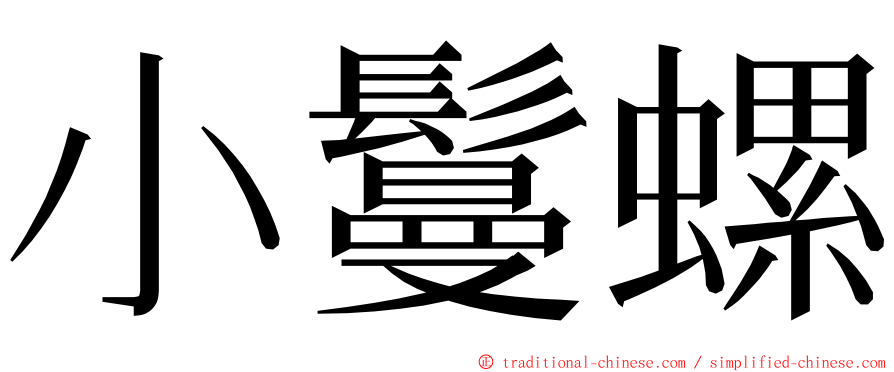 小鬘螺 ming font