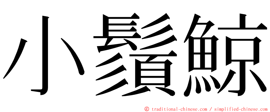 小鬚鯨 ming font