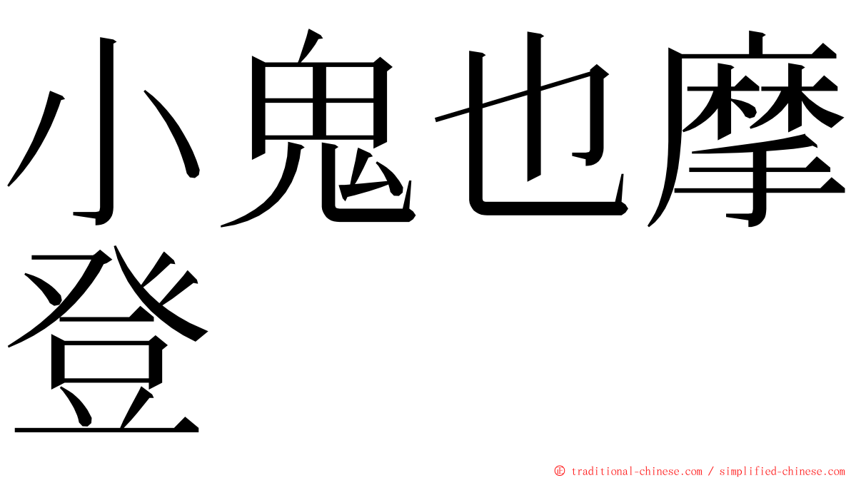 小鬼也摩登 ming font