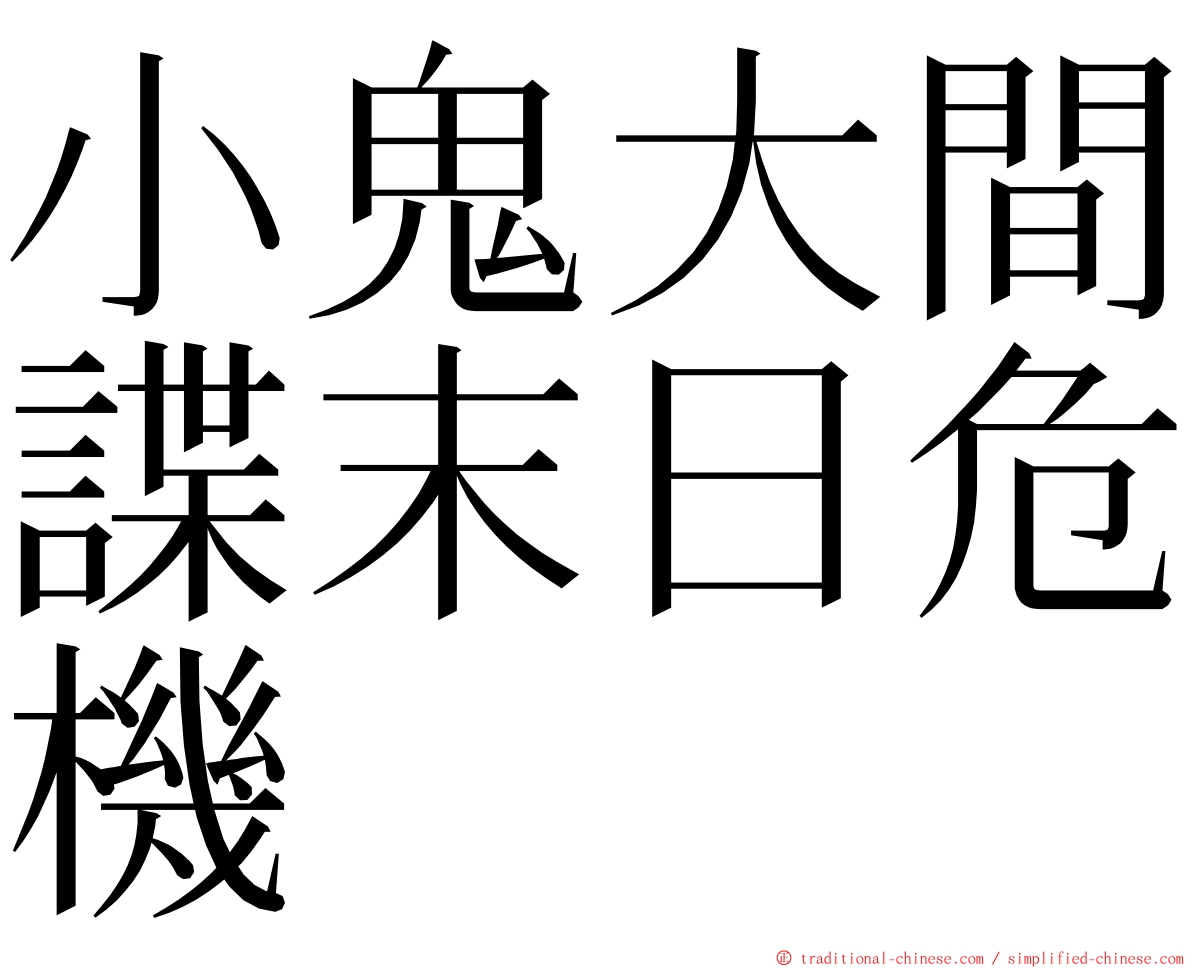 小鬼大間諜末日危機 ming font