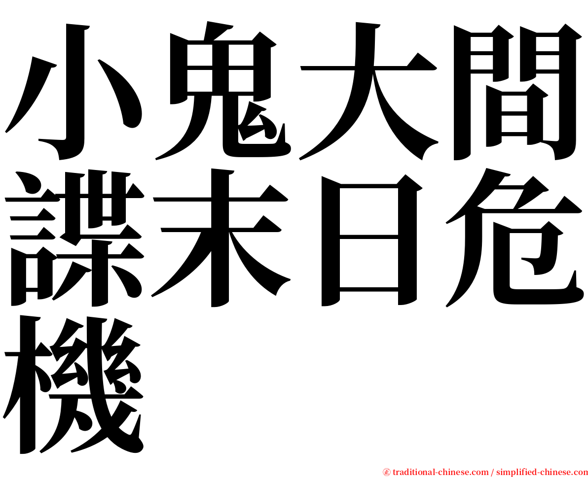 小鬼大間諜末日危機 serif font