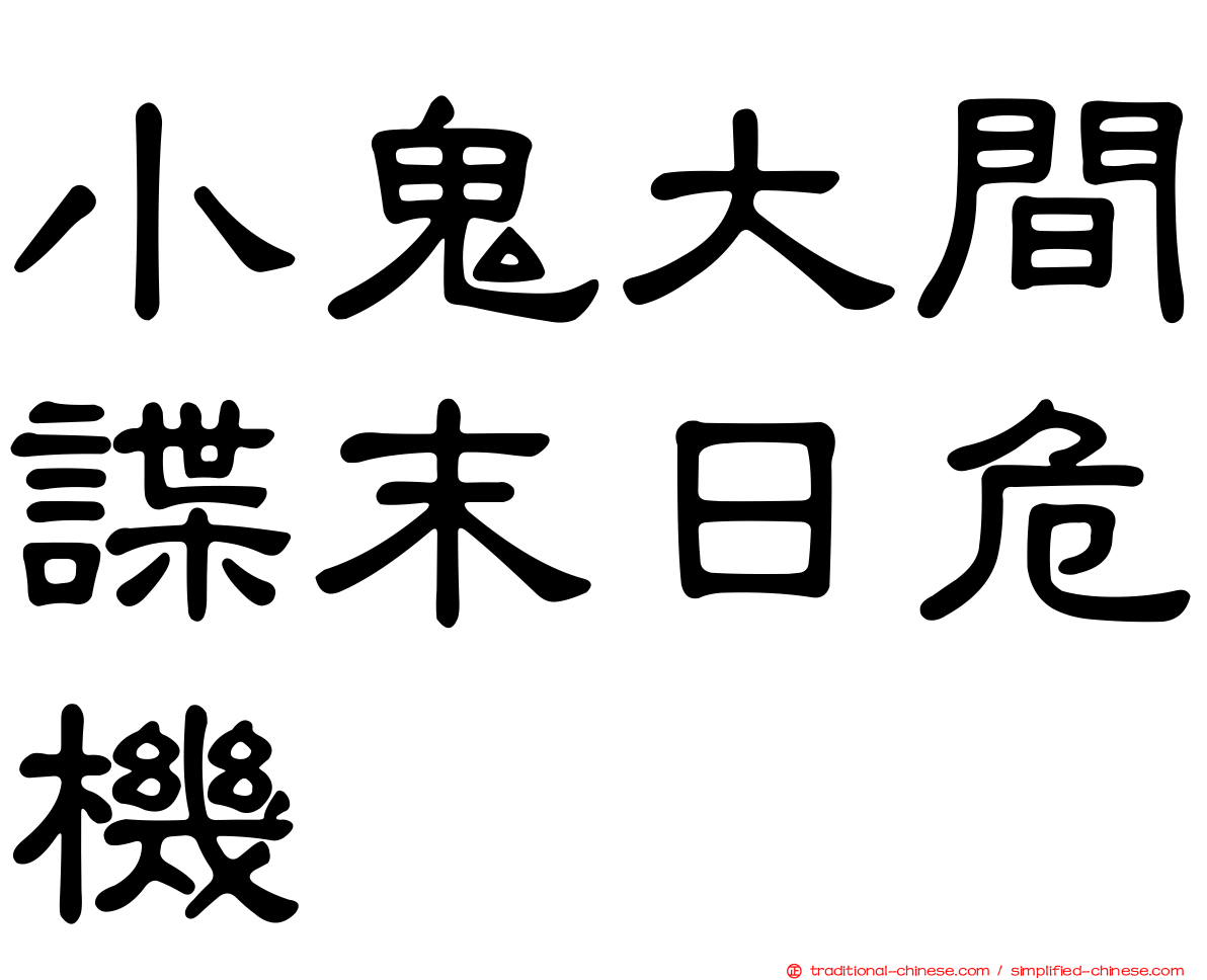 小鬼大間諜末日危機