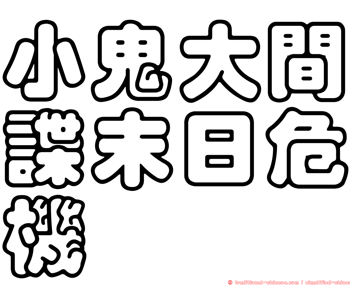 小鬼大間諜末日危機