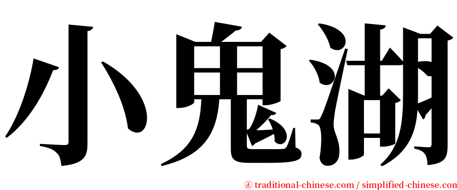 小鬼湖 serif font