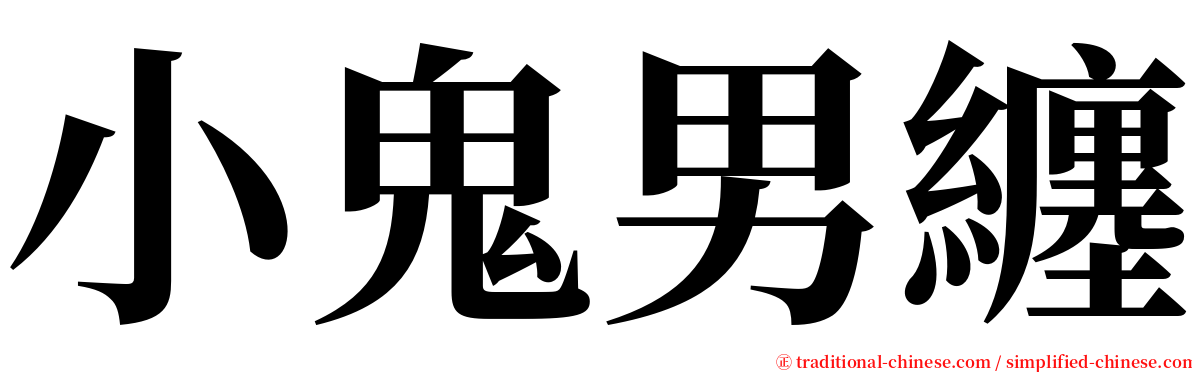 小鬼男纏 serif font