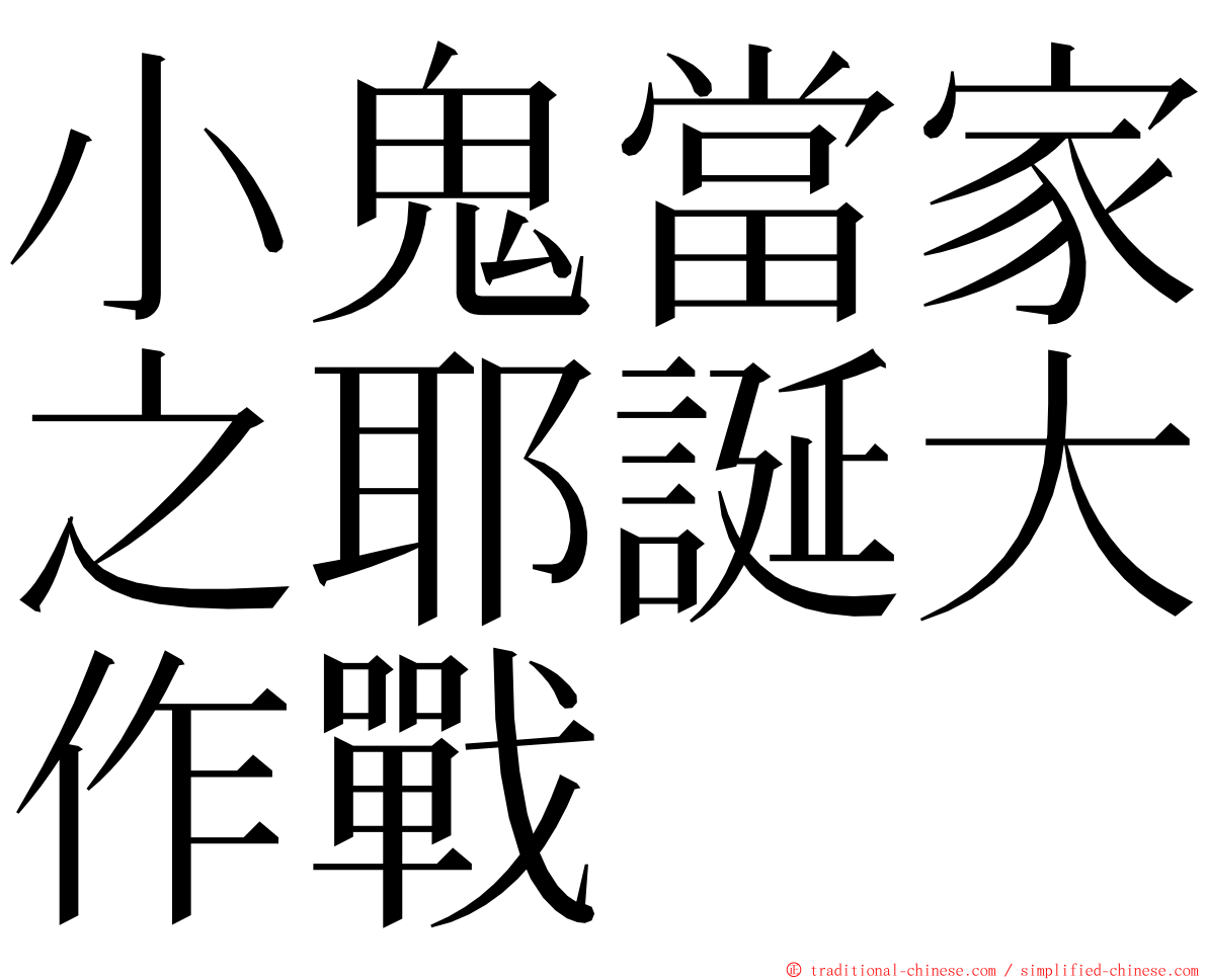 小鬼當家之耶誕大作戰 ming font