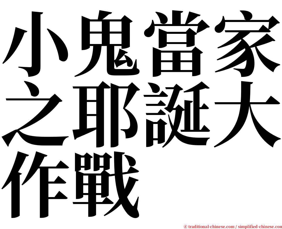 小鬼當家之耶誕大作戰 serif font