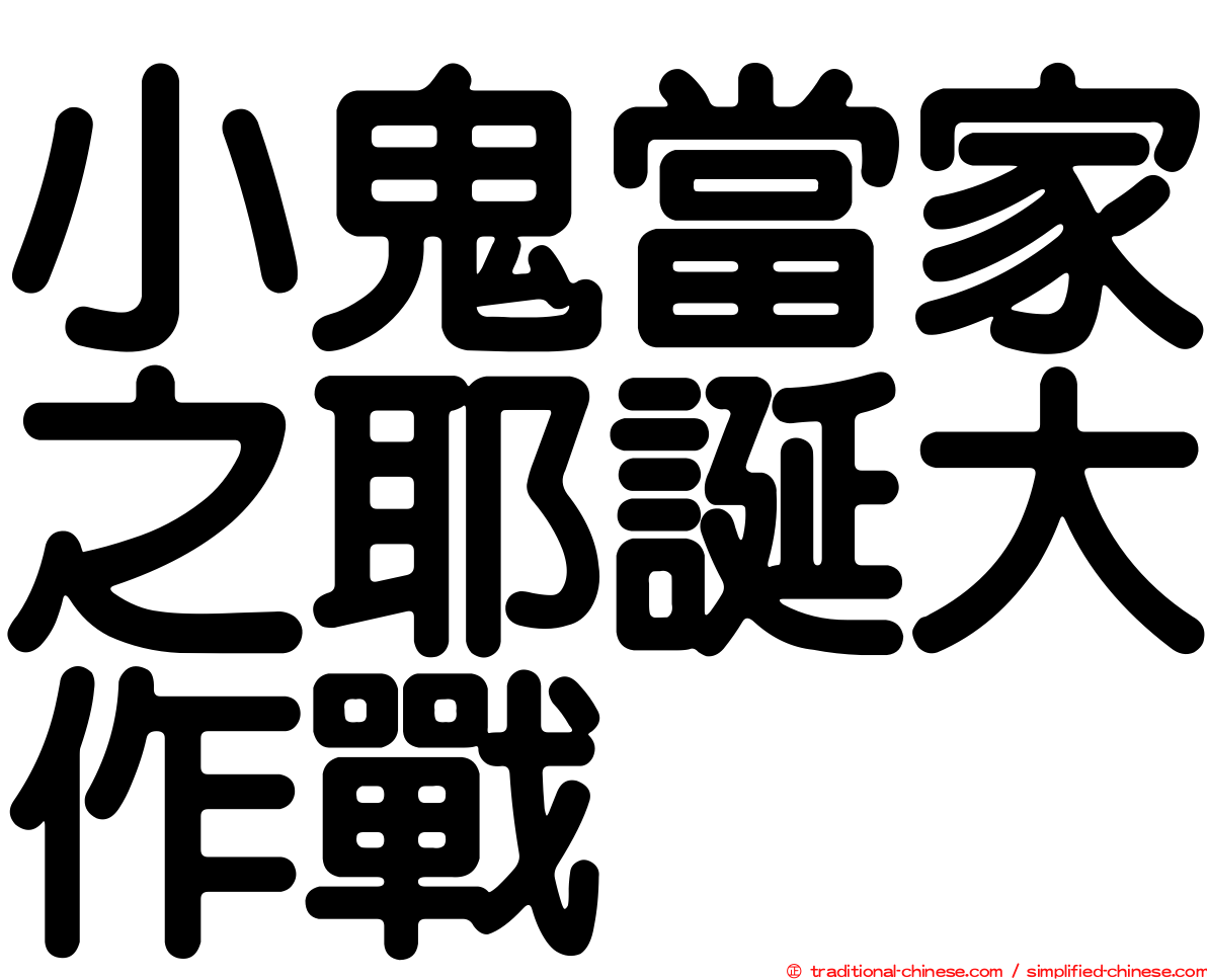 小鬼當家之耶誕大作戰