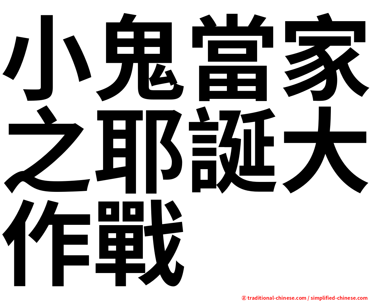 小鬼當家之耶誕大作戰