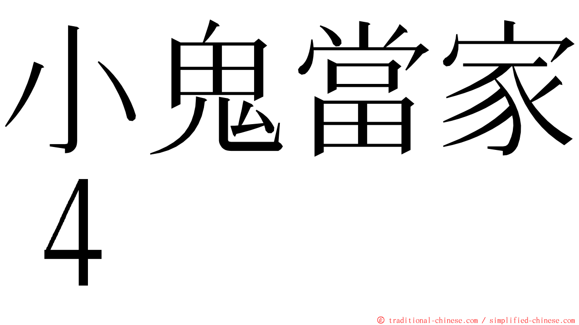 小鬼當家４ ming font