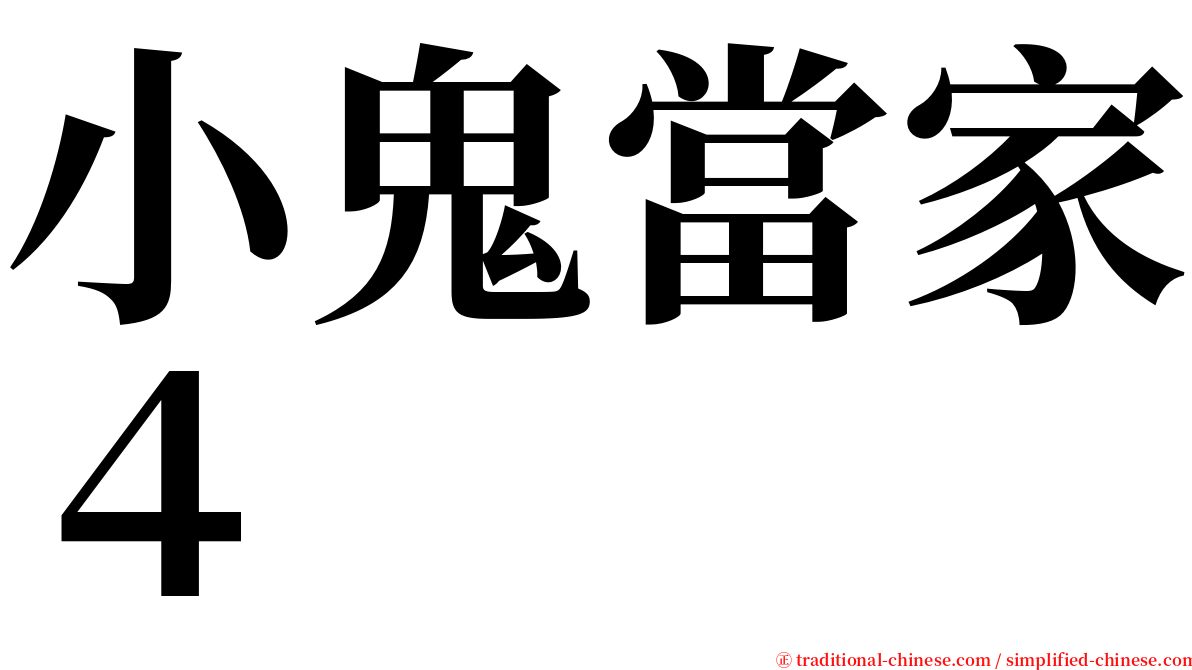 小鬼當家４ serif font