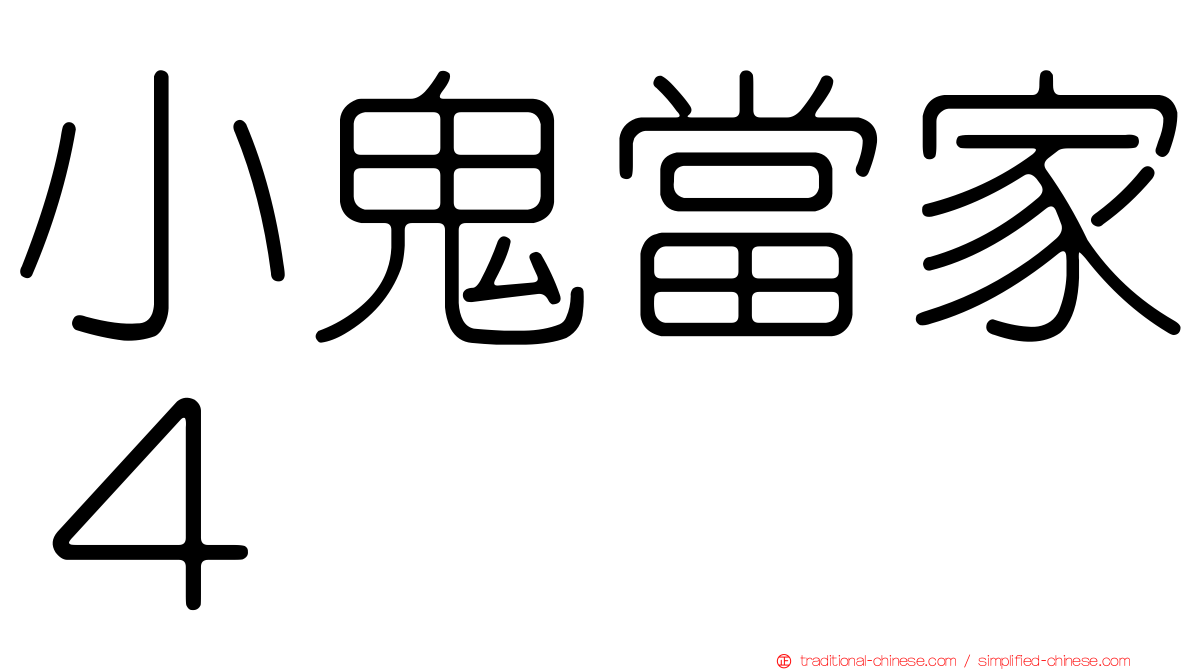小鬼當家４