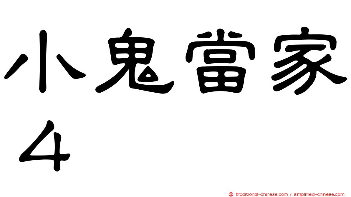 小鬼當家４