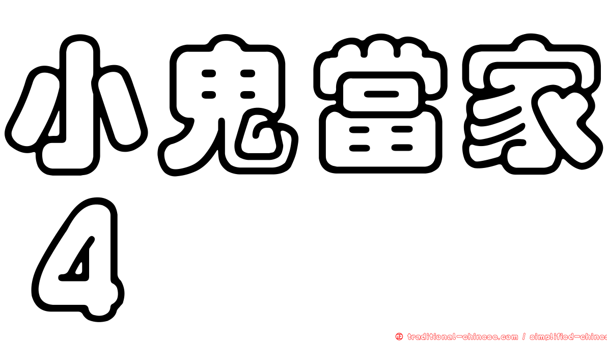 小鬼當家４