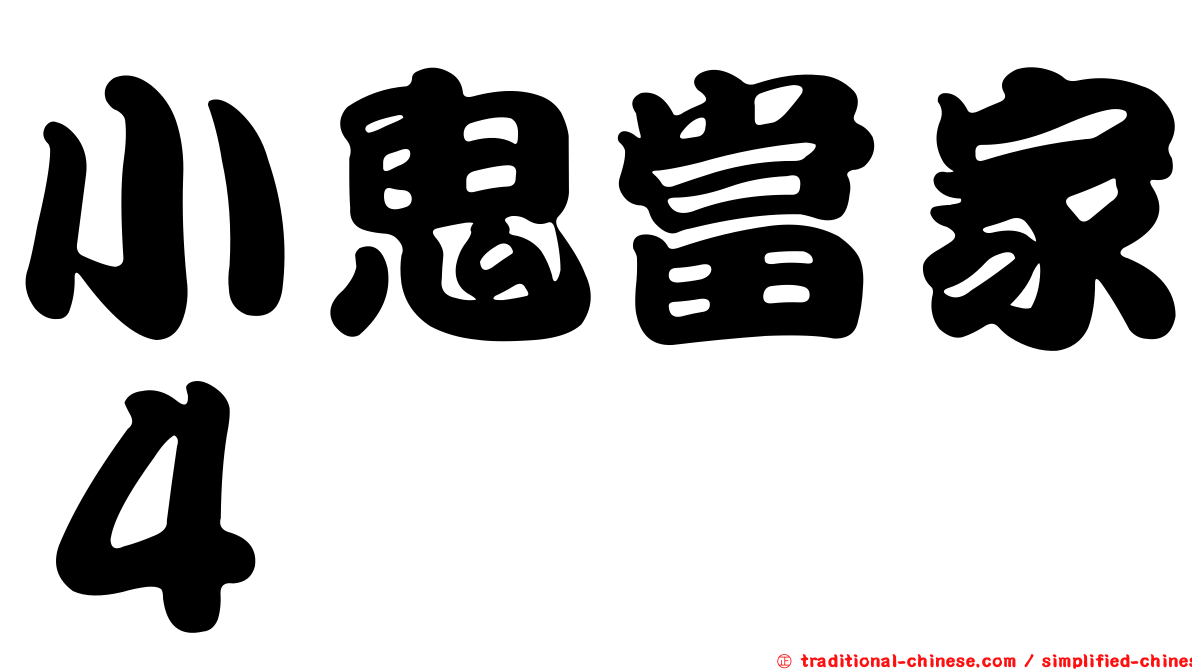 小鬼當家４