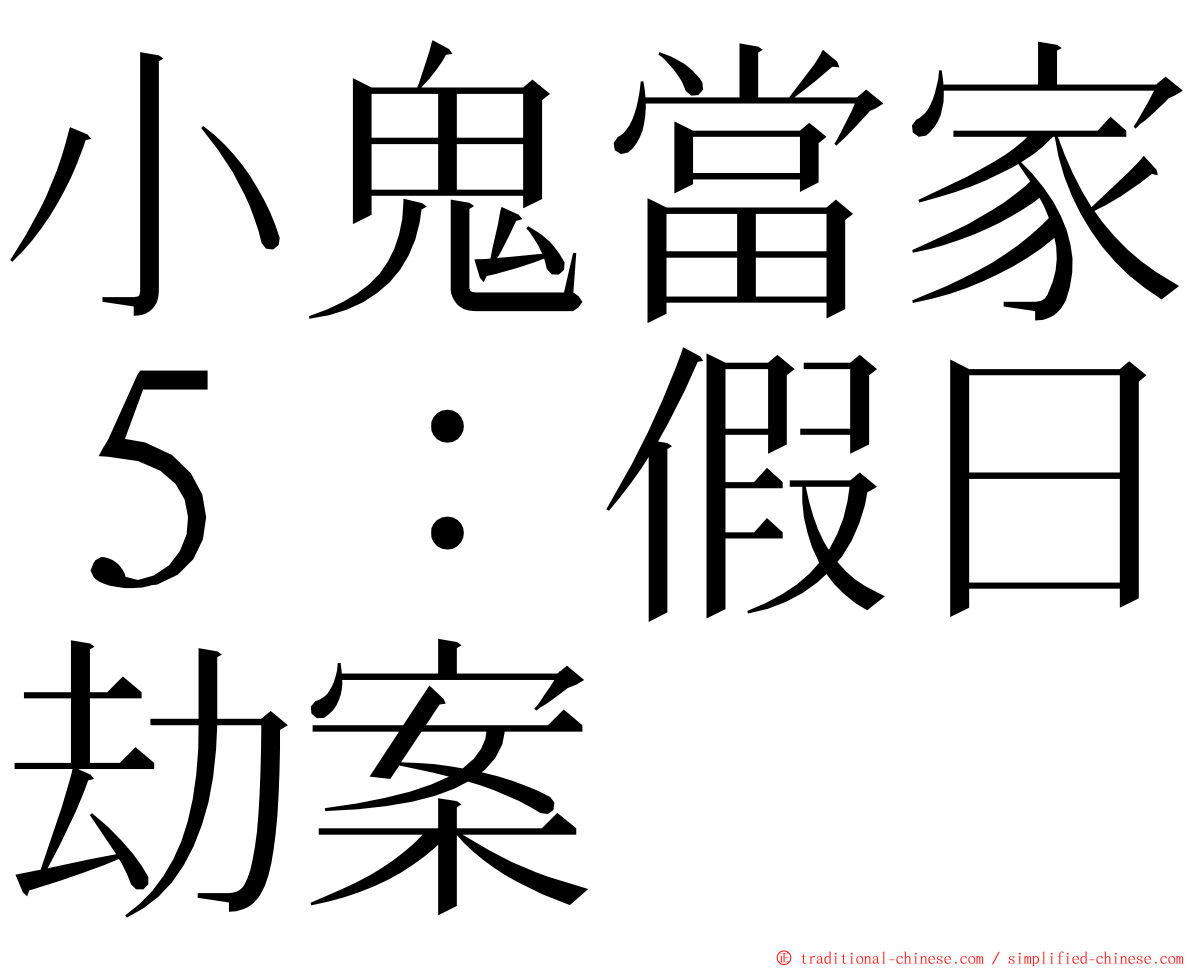 小鬼當家５：假日劫案 ming font