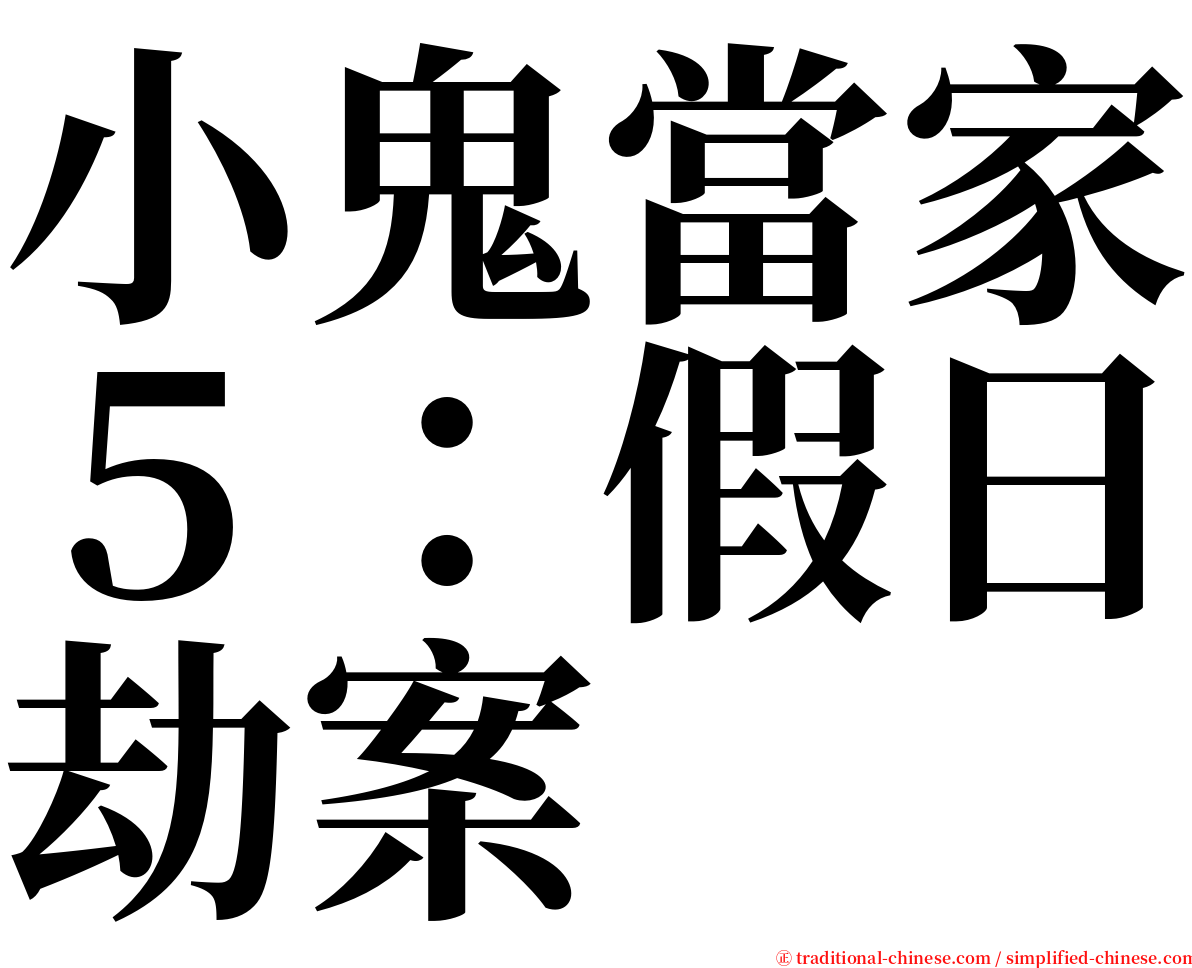 小鬼當家５：假日劫案 serif font