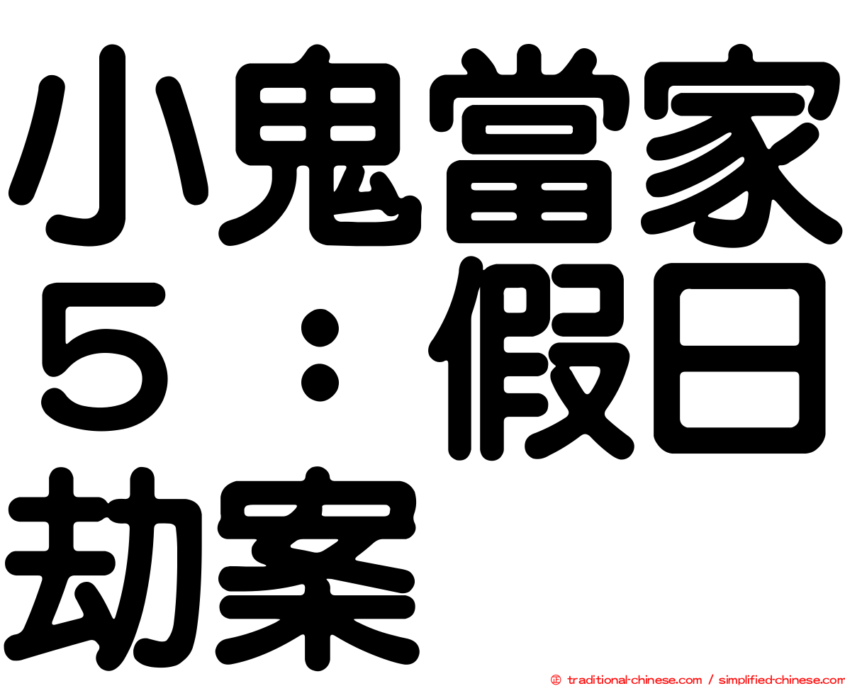 小鬼當家５：假日劫案