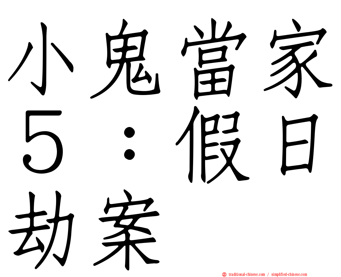 小鬼當家５：假日劫案