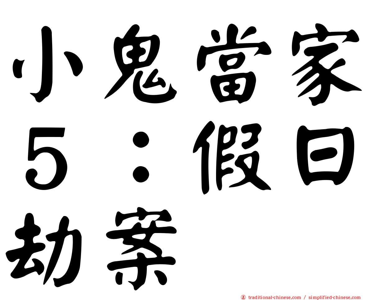 小鬼當家５：假日劫案