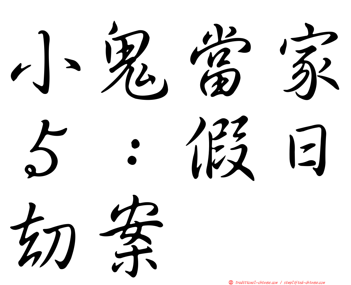 小鬼當家５：假日劫案