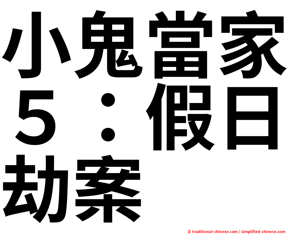小鬼當家５：假日劫案
