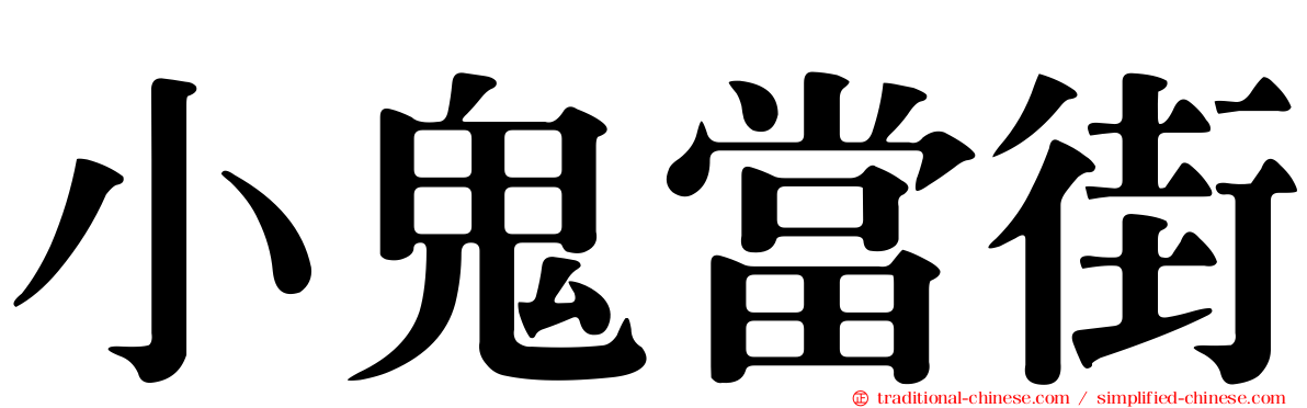 小鬼當街