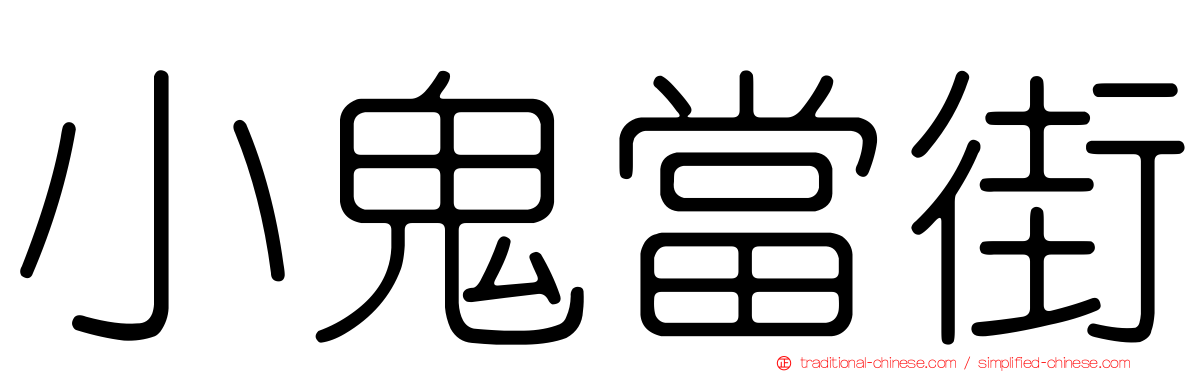 小鬼當街