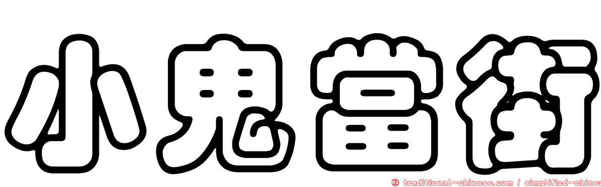 小鬼當街