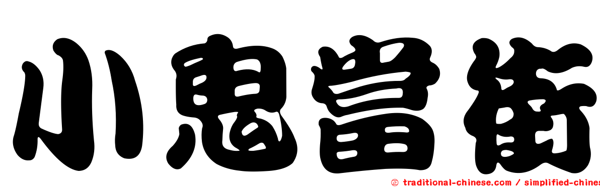 小鬼當街
