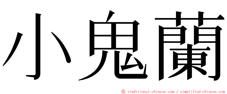 小鬼蘭 ming font