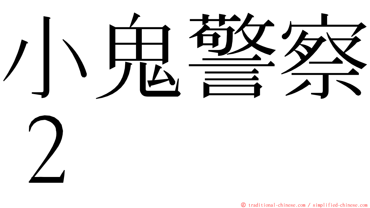 小鬼警察２ ming font