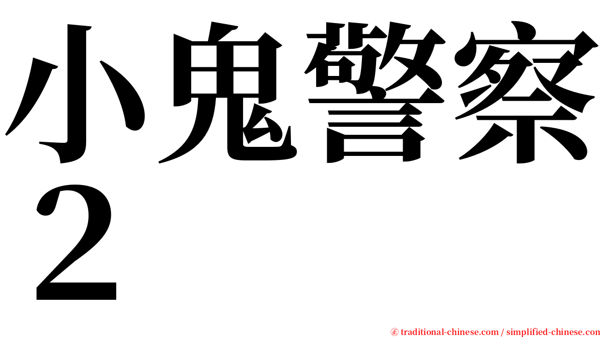 小鬼警察２ serif font