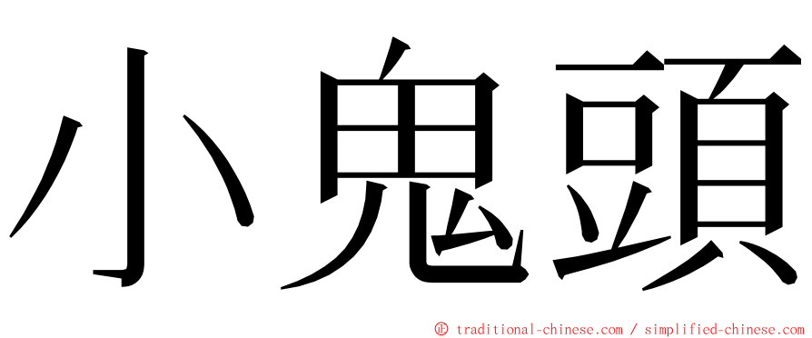 小鬼頭 ming font