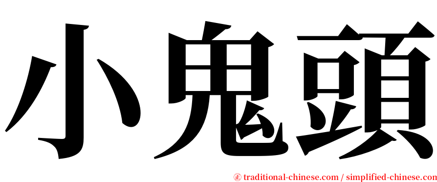 小鬼頭 serif font