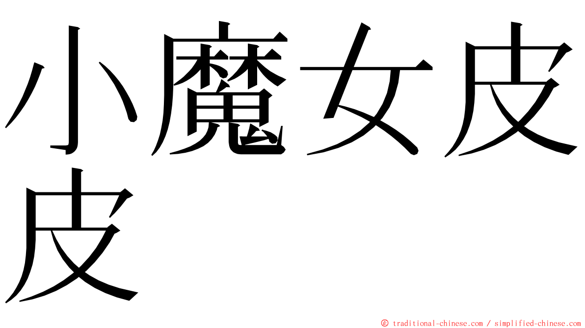 小魔女皮皮 ming font