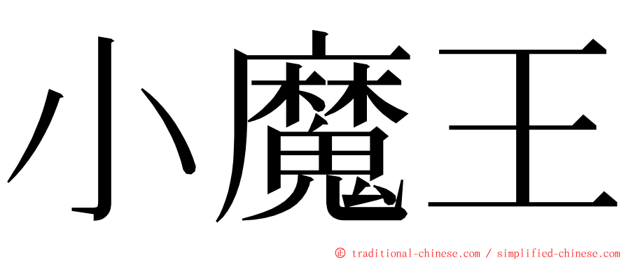 小魔王 ming font