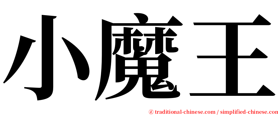 小魔王 serif font