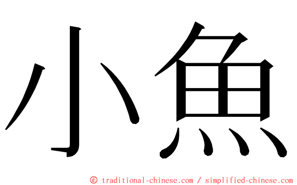 小魚 ming font