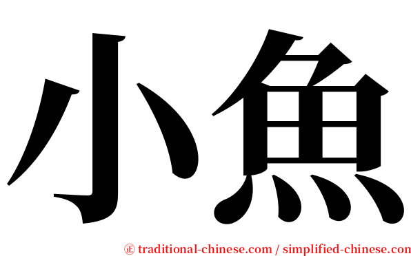 小魚 serif font