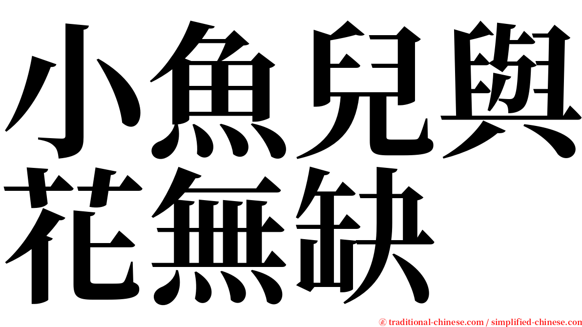 小魚兒與花無缺 serif font