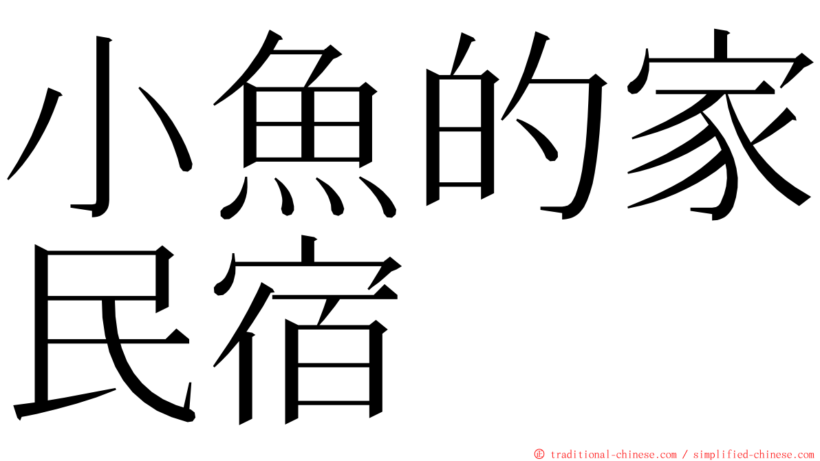 小魚的家民宿 ming font