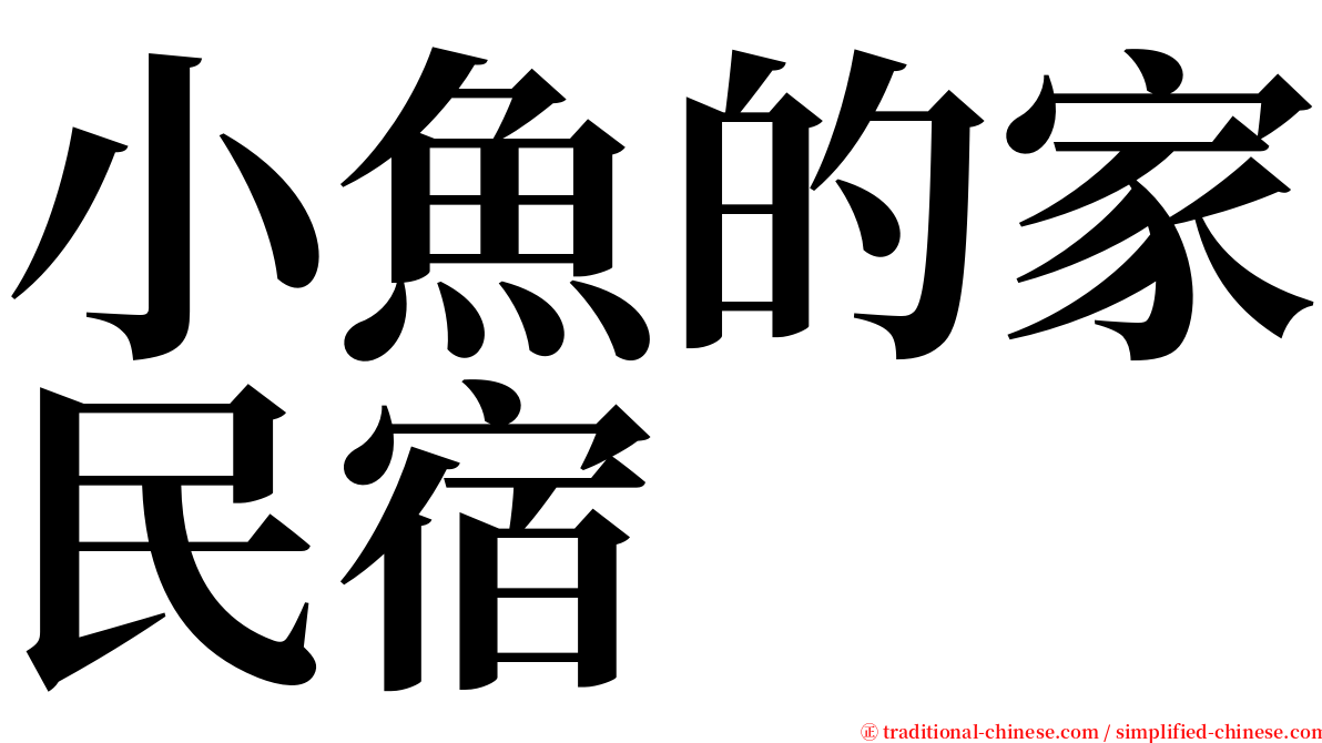 小魚的家民宿 serif font