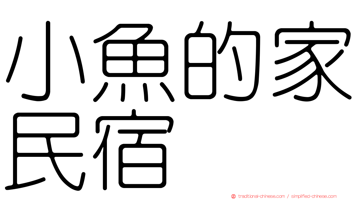 小魚的家民宿